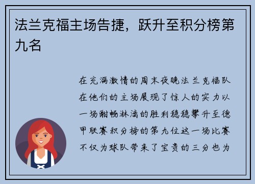 法兰克福主场告捷，跃升至积分榜第九名