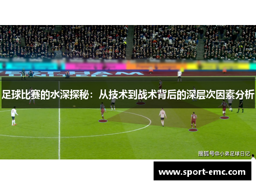 足球比赛的水深探秘：从技术到战术背后的深层次因素分析