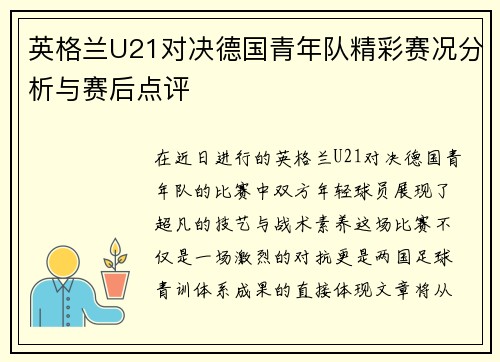 英格兰U21对决德国青年队精彩赛况分析与赛后点评