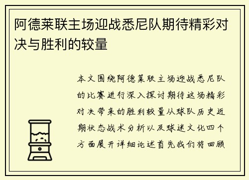 阿德莱联主场迎战悉尼队期待精彩对决与胜利的较量